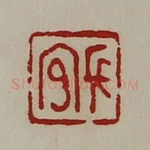 清代 陈介祺藏并辑 印谱《长官》篆刻印章作品图片欣赏