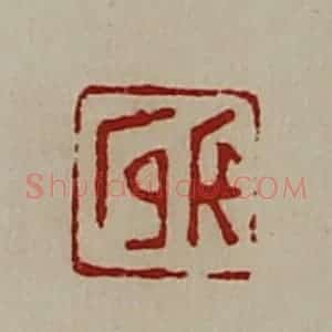 清代 陈介祺藏并辑 印谱《长官》篆刻印章作品图片欣赏
