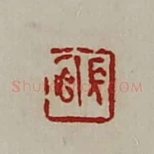 清代 陈介祺藏并辑 印谱《长官》篆刻印章作品图片欣赏