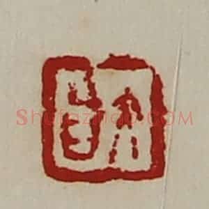 清代 陈介祺藏并辑 印谱《大昌》篆刻印章作品图片欣赏