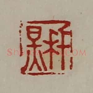 清代 陈介祺藏并辑 印谱《千秋》篆刻印章作品图片欣赏