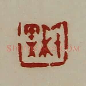 清代 陈介祺藏并辑 印谱《千秋》篆刻印章作品图片欣赏
