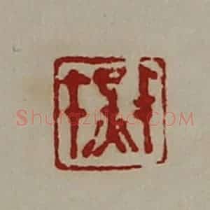 清代 陈介祺藏并辑 印谱《千秋》篆刻印章作品图片欣赏