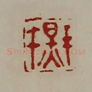 清代 陈介祺藏并辑 印谱《千秋》篆刻印章作品图片欣赏