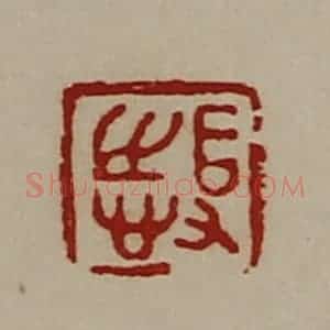 清代 陈介祺藏并辑 印谱《得志》篆刻印章作品图片欣赏