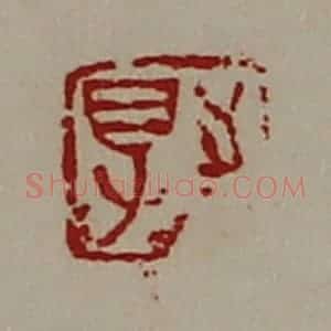 清代 陈介祺藏并辑 印谱《得志》篆刻印章作品图片欣赏