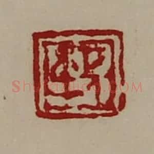 清代 陈介祺藏并辑 印谱《长身》篆刻印章作品图片欣赏