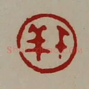 清代 陈介祺藏并辑 印谱《千羊》篆刻印章作品图片欣赏