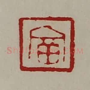 清代 陈介祺藏并辑 印谱《富》篆刻印章作品图片欣赏