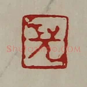 清代 陈介祺藏并辑 印谱《儿》篆刻印章作品图片欣赏