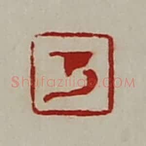 清代 陈介祺藏并辑 印谱《万》篆刻印章作品图片欣赏