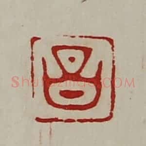 清代 陈介祺藏并辑 印谱《昌》篆刻印章作品图片欣赏