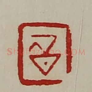 清代 陈介祺藏并辑 印谱《昌》篆刻印章作品图片欣赏