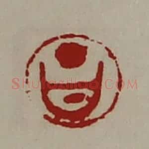 清代 陈介祺藏并辑 印谱《昌》篆刻印章作品图片欣赏
