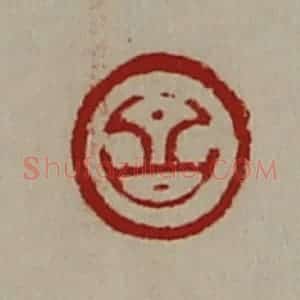 清代 陈介祺藏并辑 印谱《昌》篆刻印章作品图片欣赏
