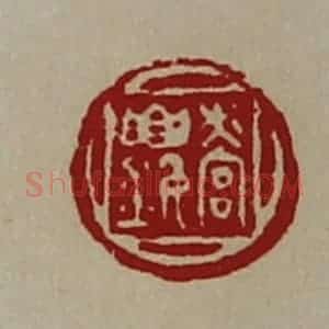 清代 陈介祺藏并辑 印谱《营(钅要)》篆刻印章作品图片欣赏