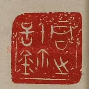 清代 陈介祺藏并辑 印谱《君之信鉨》篆刻印章作品图片欣赏