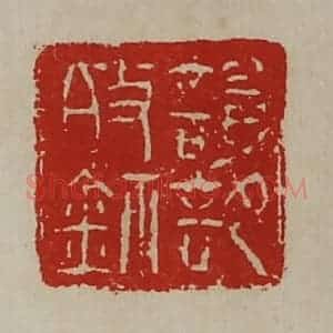 清代 陈介祺藏并辑 印谱《谥部敀鉨》篆刻印章作品图片欣赏