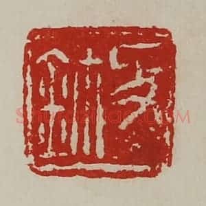 清代 陈介祺藏并辑 印谱《敀鉨》篆刻印章作品图片欣赏