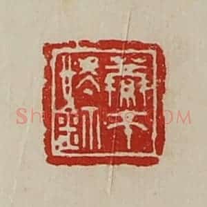 清代 陈介祺藏并辑 印谱《萦匝㥄鉨》篆刻印章作品图片欣赏