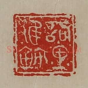 清代 陈介祺藏并辑 印谱《訽里倠鉨》篆刻印章作品图片欣赏