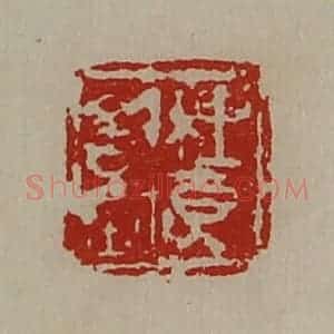 清代 陈介祺藏并辑 印谱《梩贝信鉨》篆刻印章作品图片欣赏