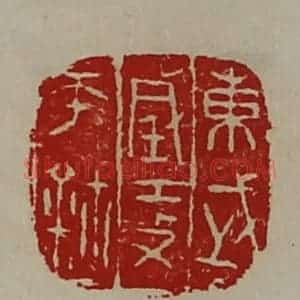 清代 陈介祺藏并辑 印谱《东武城攻匝鉨》篆刻印章作品图片欣赏