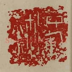 清代 陈介祺藏并辑 印谱《中库鉨》篆刻印章作品图片欣赏