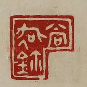 清代 陈介祺藏并辑 印谱《尚(彳各)鉨》篆刻印章作品图片欣赏