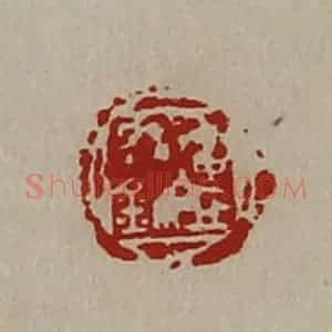 清代 陈介祺藏并辑 印谱《连丘信鉨》篆刻印章作品图片欣赏