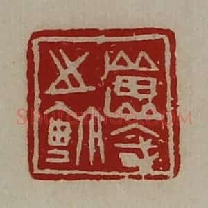 清代 陈介祺藏并辑 印谱《良国之鉨》篆刻印章作品图片欣赏