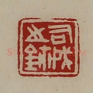 清代 陈介祺藏并辑 印谱《司戌之鉨》篆刻印章作品图片欣赏