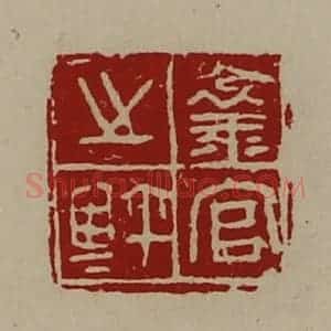 清代 陈介祺藏并辑 印谱《襄官之鉨》篆刻印章作品图片欣赏