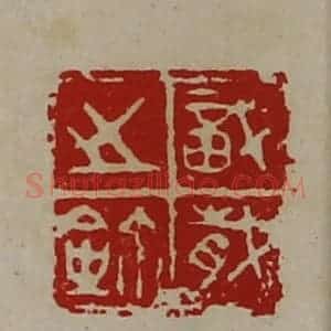 清代 陈介祺藏并辑 印谱《戠岁之鉨》篆刻印章作品图片欣赏