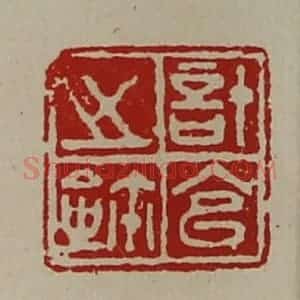 清代 陈介祺藏并辑 印谱《计官之鉨》篆刻印章作品图片欣赏