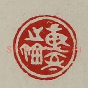 清代 陈介祺藏并辑 印谱《专室之鉨》篆刻印章作品图片欣赏