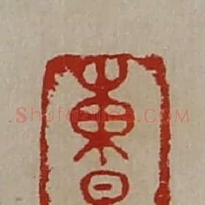 清代 陈介祺藏并辑 印谱《东昜海泽王卩鍴》篆刻印章作品图片欣赏