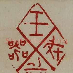 清代 陈介祺藏并辑 印谱《王戎兵器》篆刻印章作品图片欣赏