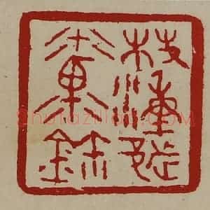 清代 陈介祺藏并辑 印谱《桤湩都禀鉨》篆刻印章作品图片欣赏
