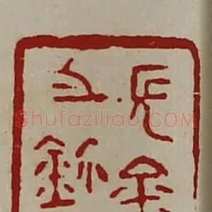 清代 陈介祺藏并辑 印谱《长金之鉨》篆刻印章作品图片欣赏