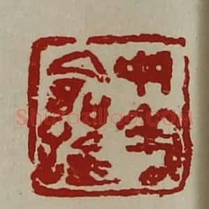 清代 陈介祺藏并辑 印谱《母义命鉨》篆刻印章作品图片欣赏