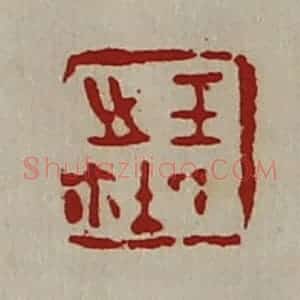 清代 陈介祺藏并辑 印谱《王氏之鉨》篆刻印章作品图片欣赏