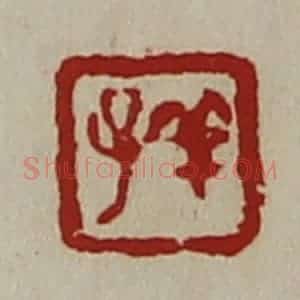清代 陈介祺藏并辑 印谱《羊子》篆刻印章作品图片欣赏