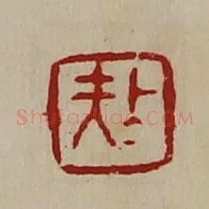 清代 陈介祺藏并辑 印谱《上大夫》篆刻印章作品图片欣赏