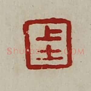 清代 陈介祺藏并辑 印谱《上士》篆刻印章作品图片欣赏