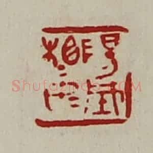 清代 陈介祺藏并辑 印谱《阳城相如》篆刻印章作品图片欣赏