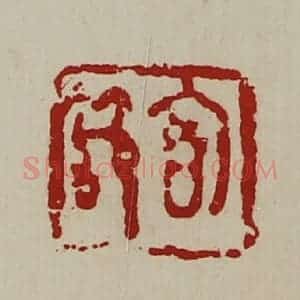 清代 陈介祺藏并辑 印谱《㐭节》篆刻印章作品图片欣赏
