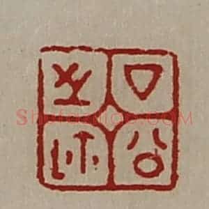 清代 陈介祺藏并辑 印谱《厶公之鉨》篆刻印章作品图片欣赏