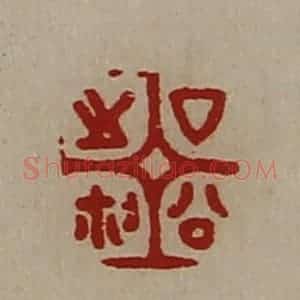 清代 陈介祺藏并辑 印谱《厶公之鉨》篆刻印章作品图片欣赏