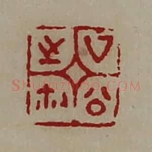 清代 陈介祺藏并辑 印谱《厶公之鉨》篆刻印章作品图片欣赏